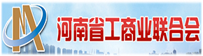 河南省工商聯合會