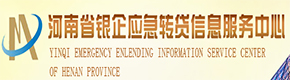 河南省銀企應急轉貸