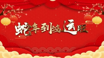 春節(jié)放假通知